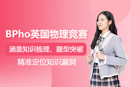 北京BPho英国物理竞赛课程