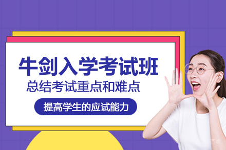 北京牛剑入学考试培训班
