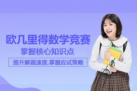 北京欧几里得数学竞赛课程
