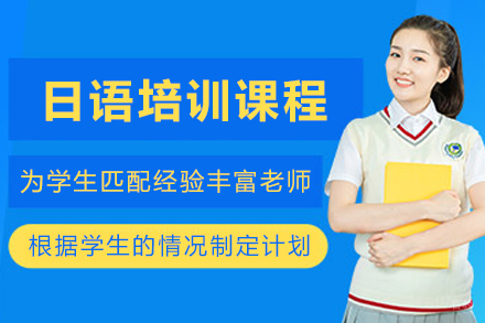 天津日语培训课程