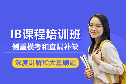 北京IB课程培训班