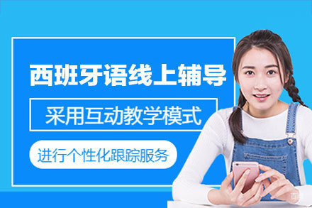 厦门西班牙语线上辅导班