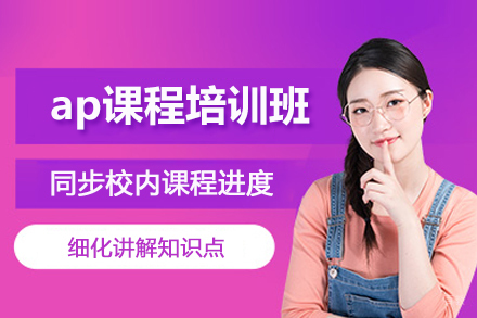 北京ap课程培训班