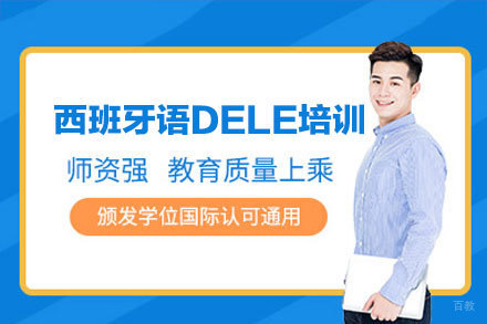 厦门西班牙语DELE考级培训班