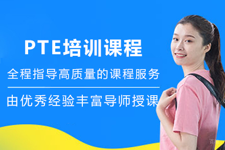 天津PTE培训课程