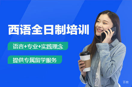 厦门西班牙语全日制培训班