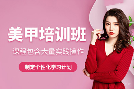 广州美甲培训班