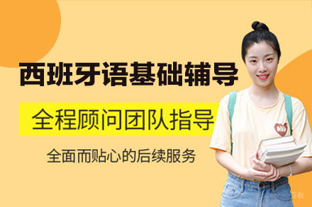 厦门西班牙语零基础辅导班