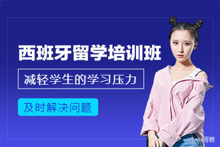 西班牙留学申请服务