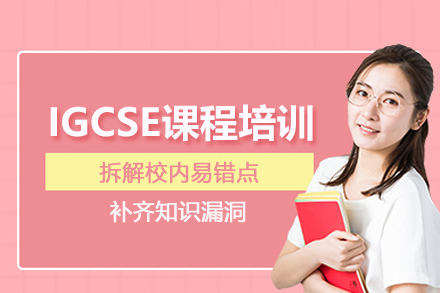 北京IGCSE课程培训班