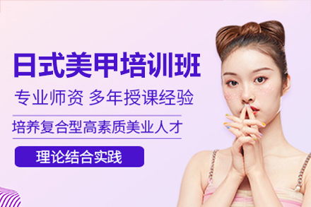 广州日式美甲培训班