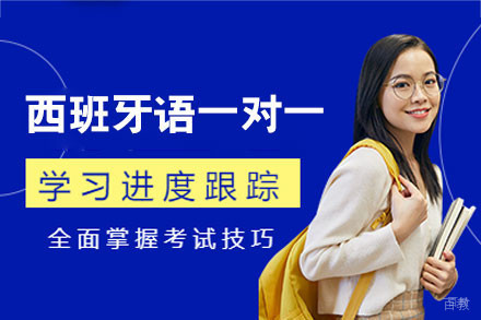 厦门西班牙语1对1培训班