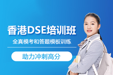 北京香港DSE培训班