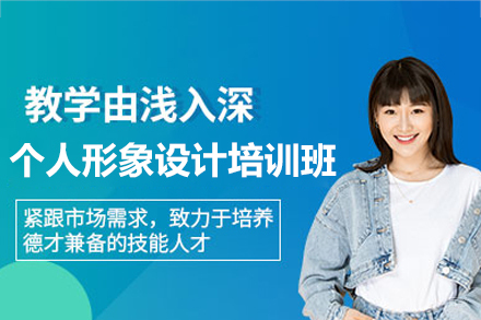 广州个人形象设计培训班