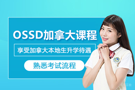 北京OSSD加拿大课程培训班