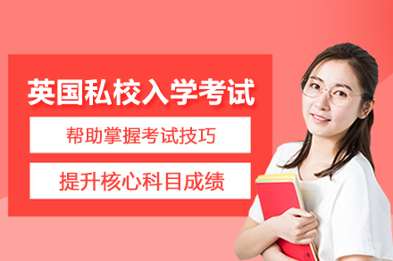 北京英国私校入学考试班