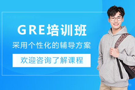 天津GRE培训班
