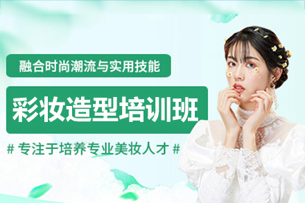 广州彩妆造型培训班