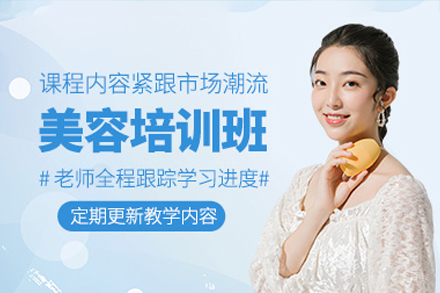 广州时尚美容培训班