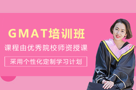 天津GMAT培训班