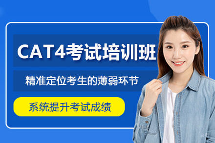 北京CAT4考试培训班