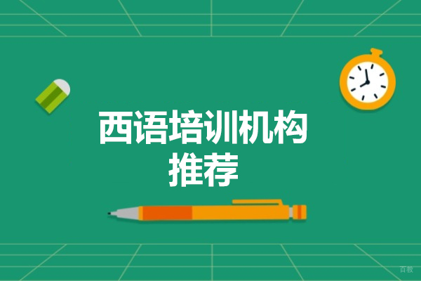 厦门西语培训机构推荐