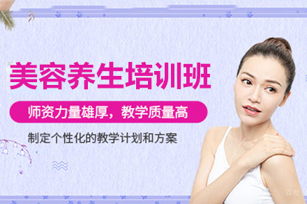 广州美容养生培训班