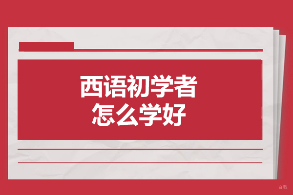 厦门西语初学者怎么学好