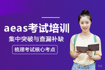 北京aeas考试培训班