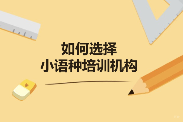 厦门如何选择小语种培训机构
