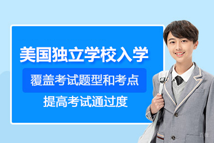 北京美国独立学校入学考试班