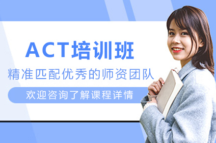 天津ACT培训班