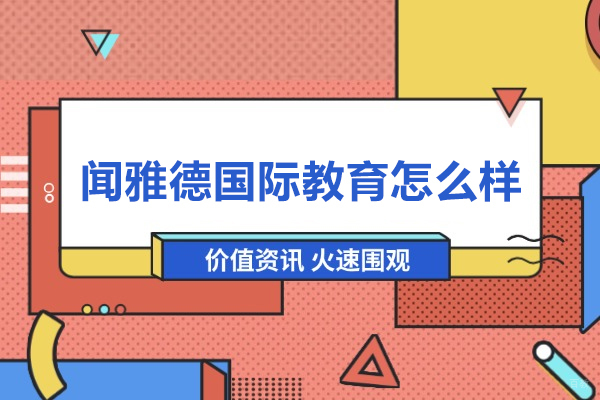 北京闻雅德国际教育怎么样-闻雅德国际教育好不好