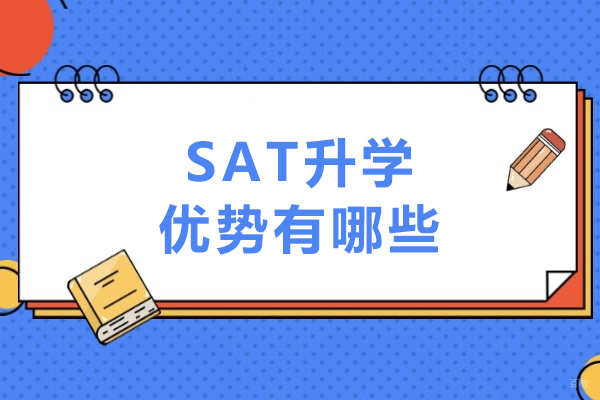 SAT升学优势有哪些-sat考了有用吗