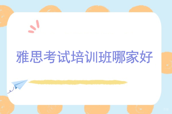 北京雅思考试培训班哪家好-推荐北京闻雅德国际教育