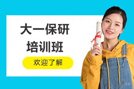 大一保研培训班