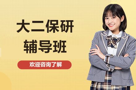 大二保研辅导班