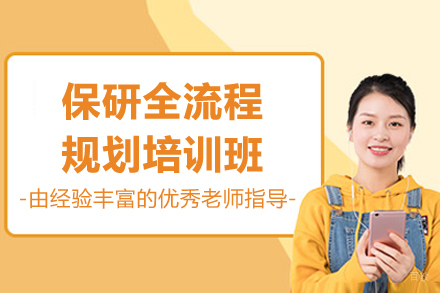 保研全流程规划培训班