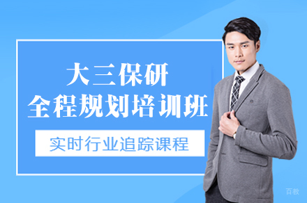 大三保研全程规划培训班