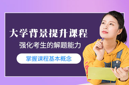 大学背景提升辅导课程