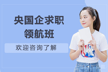 济南央国企求职领航班
