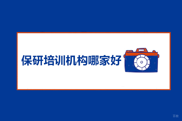 保研培训机构哪家好-保研派