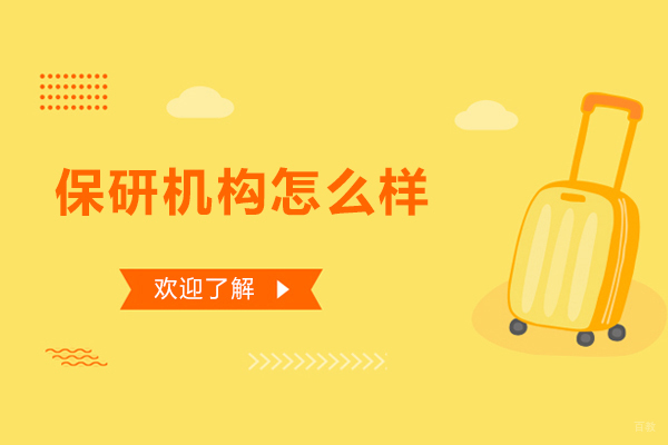 保研派怎么样-好不好