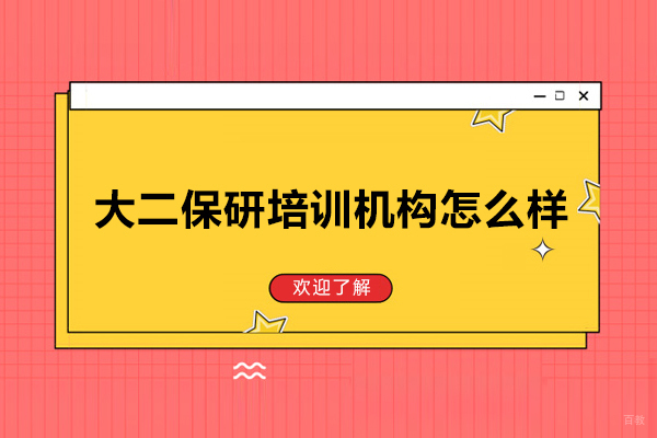 保研派大二保研培训机构怎么样-好不好