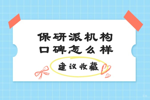 保研派机构口碑怎么样