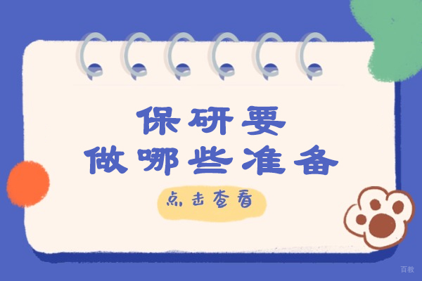 保研要做哪些准备