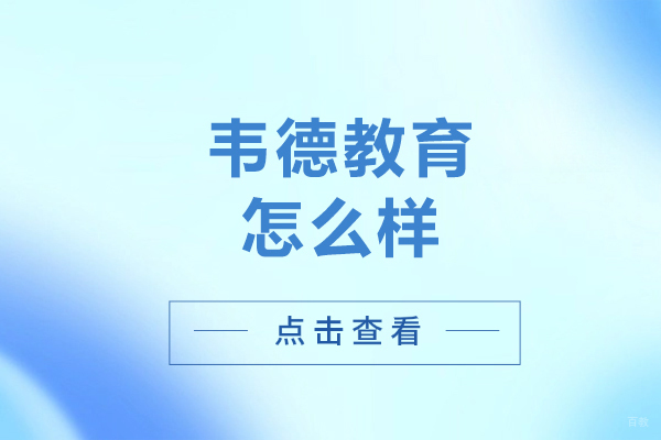 大连韦德教育怎么样-好不好