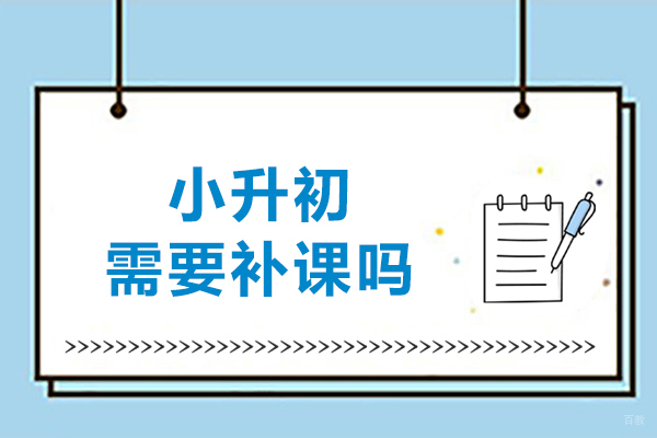 大连小升初需要补课吗-哪家机构好
