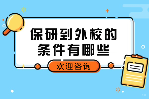 保研到外校的条件有哪些