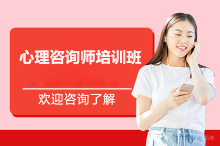 上海心理咨询师培训班
